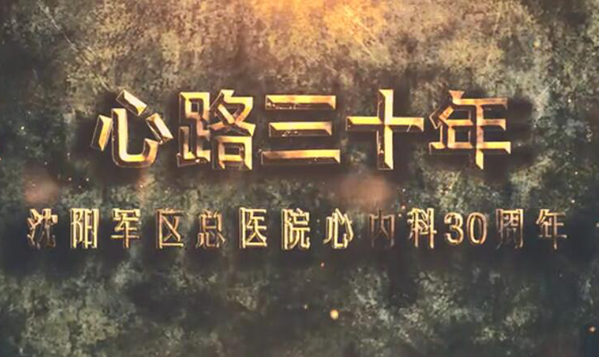 北部戰區總醫院心內科三十周年宣傳片