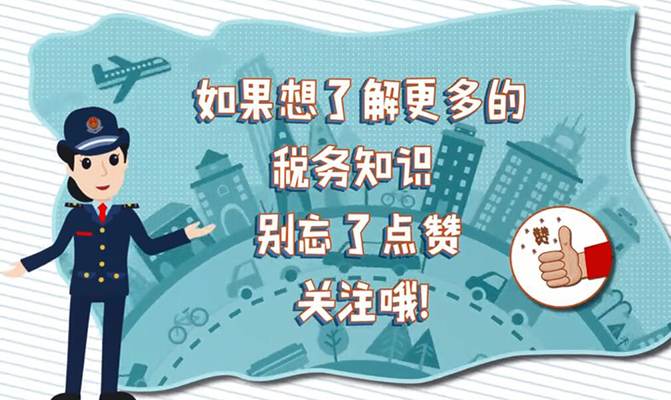 疫情防控稅收優惠政策動畫片下篇