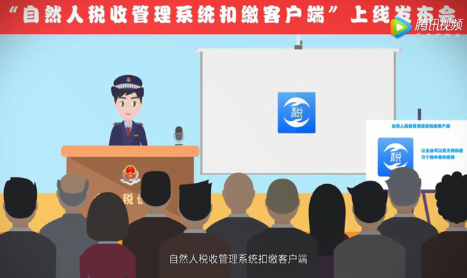  稅務客戶端講解動畫