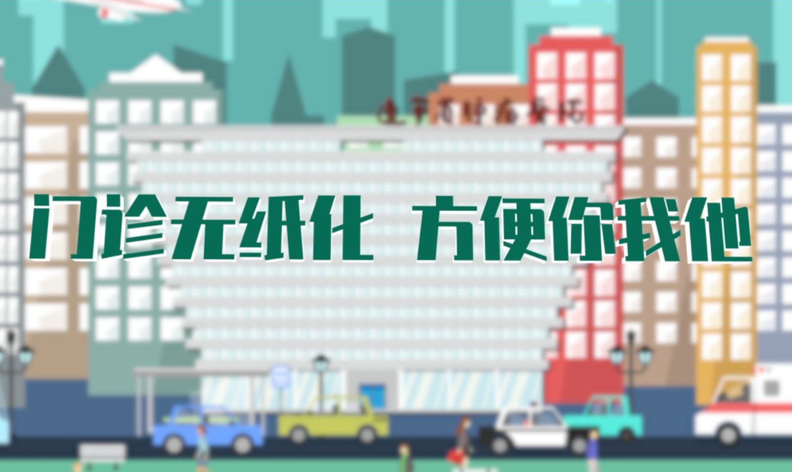 遼寧腫瘤醫院《門診無紙化方便你我他》  動畫