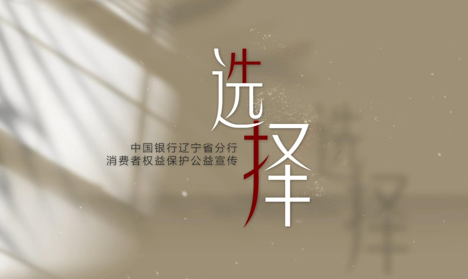 《選擇》——中國銀行遼寧省分行消費者權(quán)益保護公益宣傳片