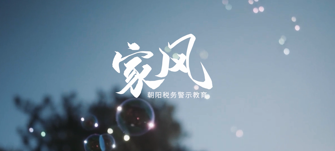 《家風》——朝陽稅務警示教育系列第三集