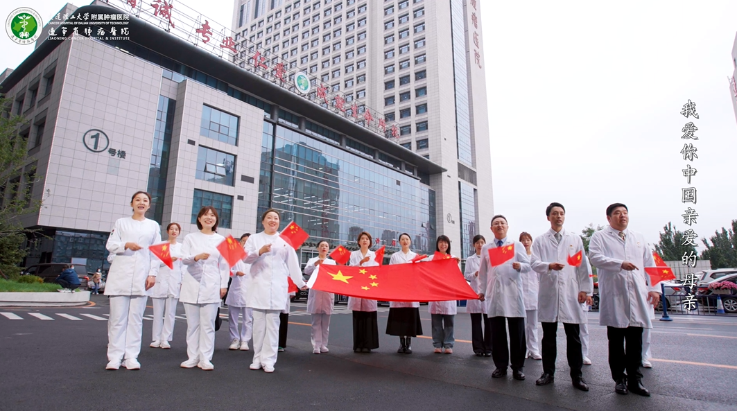 《我愛你中國》——遼寧省腫瘤醫院禮獻祖國75周年華誕MV