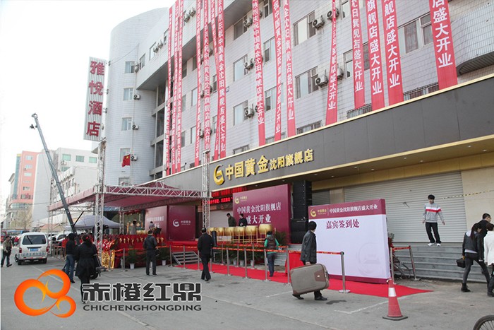 中國黃金旗艦店開業活動