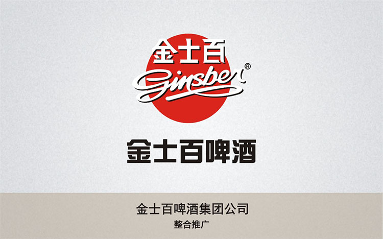金士百啤酒集團(tuán)公司.jpg